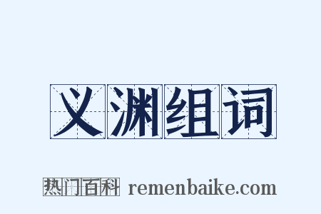 义渊组词是什么意思的图片